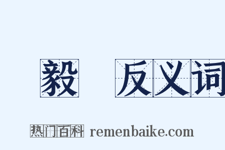 樂毅論反义词是什么意思的图片